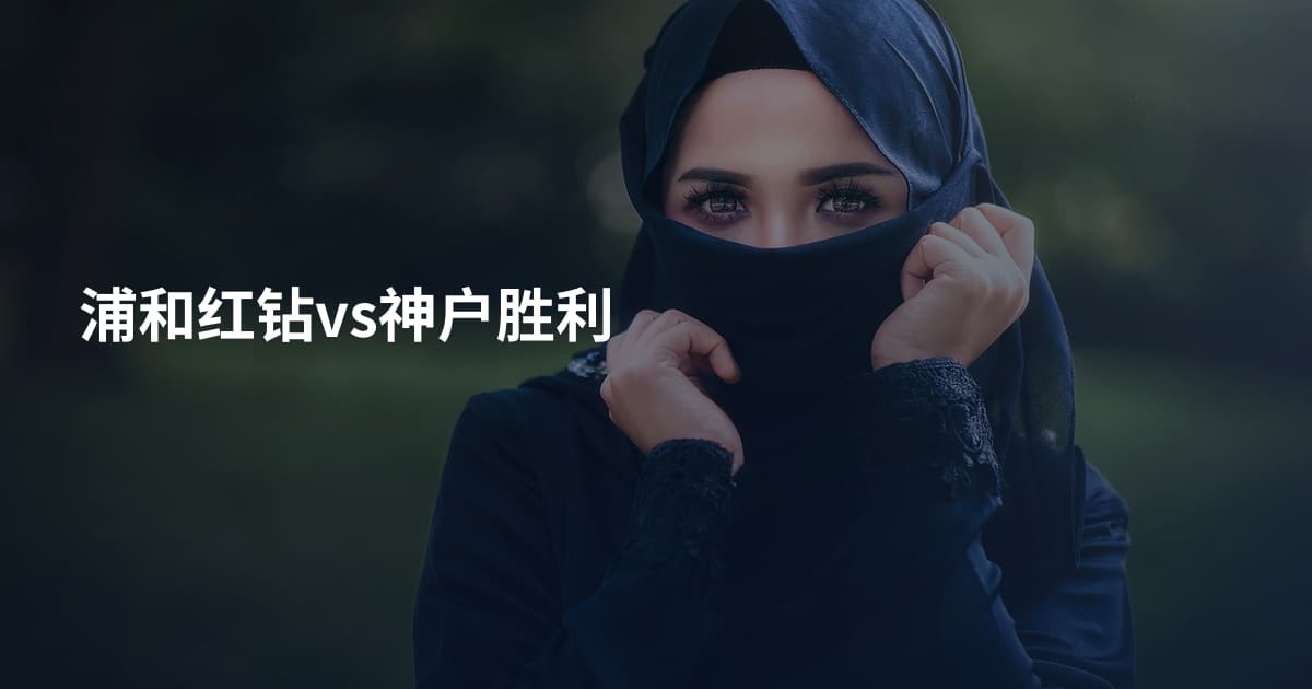 浦和红钻vs神户胜利