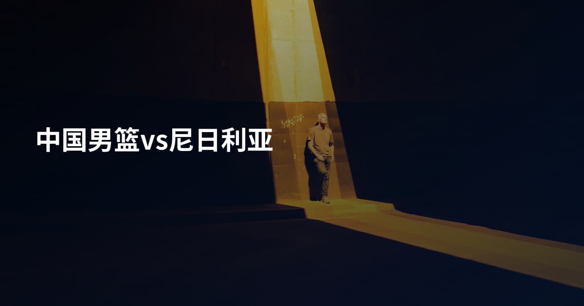 中国男篮vs尼日利亚