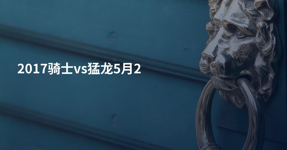2017骑士vs猛龙5月2