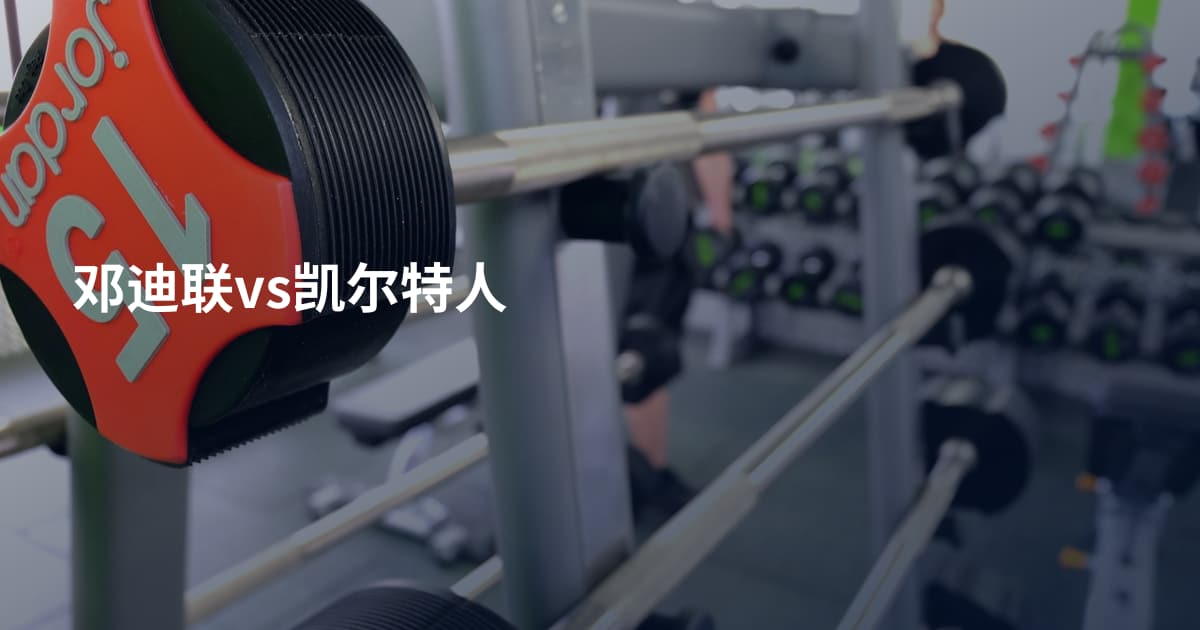 邓迪联vs凯尔特人