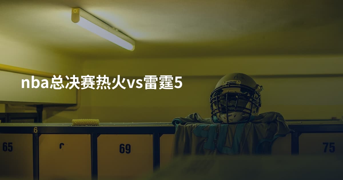 nba总决赛热火vs雷霆5