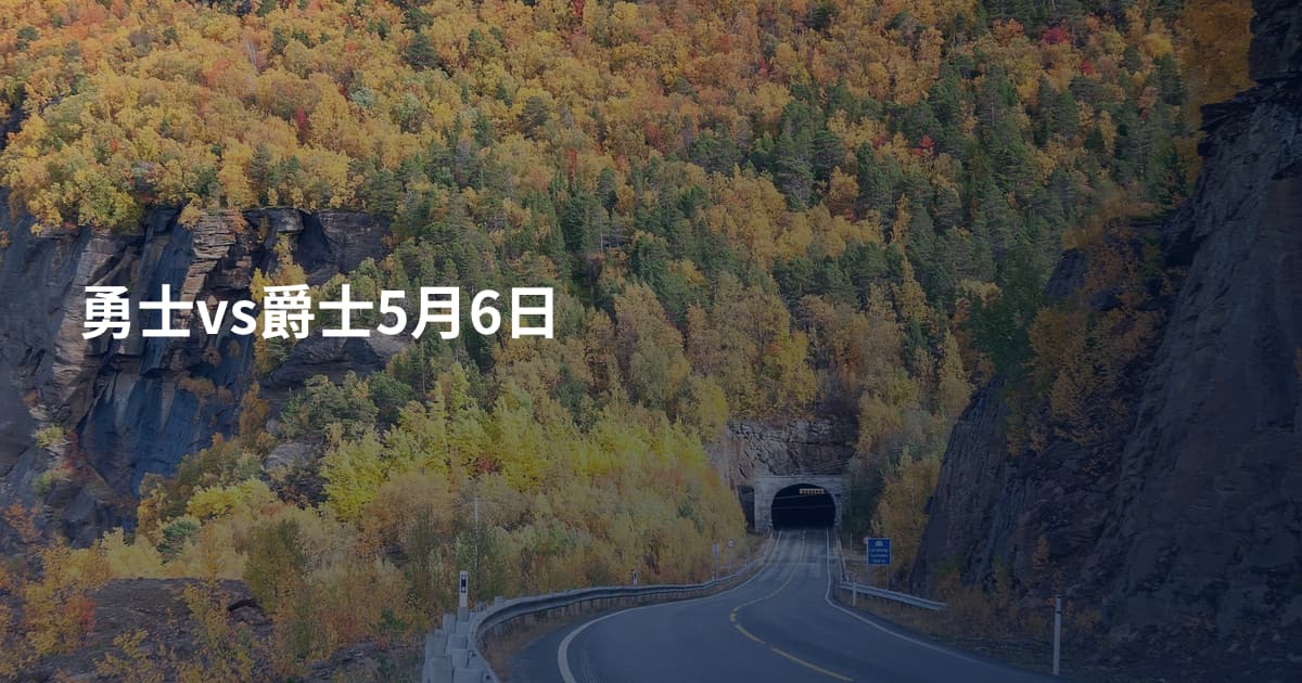 勇士vs爵士5月6日