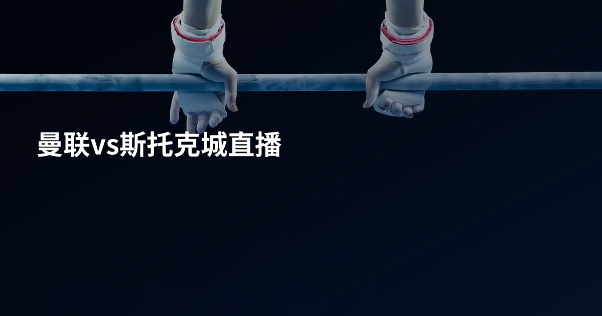 曼联vs斯托克城直播