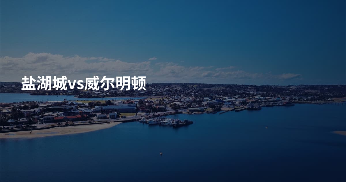 盐湖城vs威尔明顿