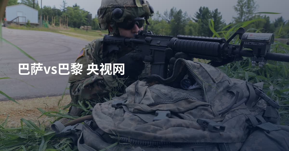 巴萨vs巴黎 央视网