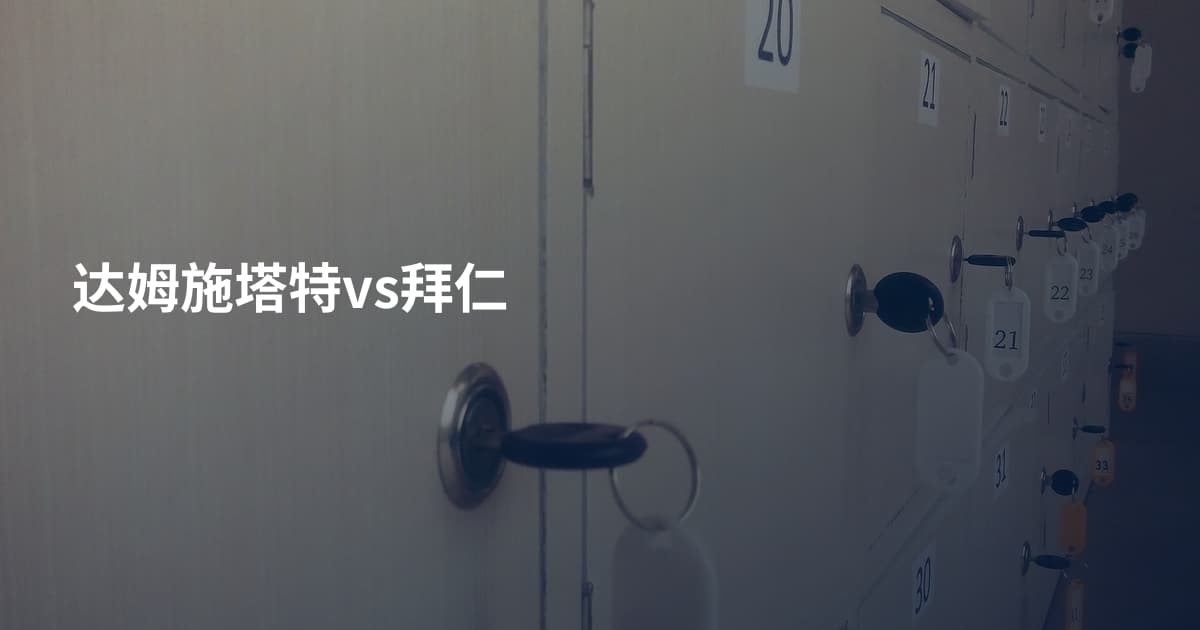 达姆施塔特vs拜仁