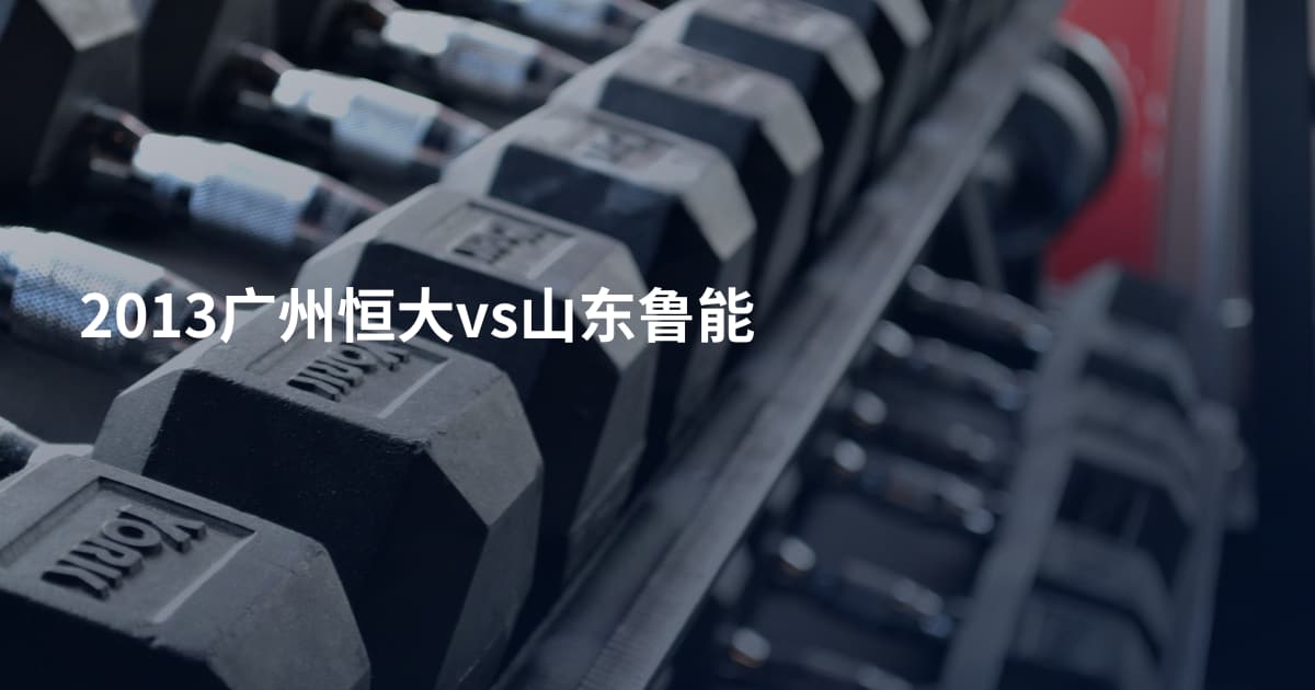2013广州恒大vs山东鲁能