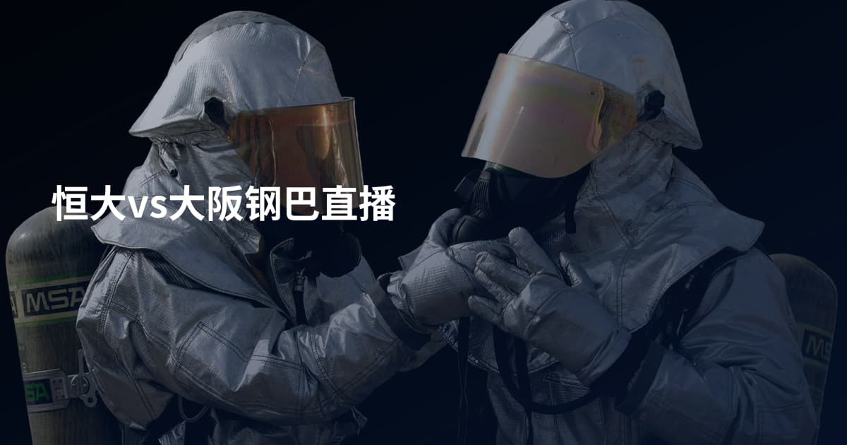 恒大vs大阪钢巴直播