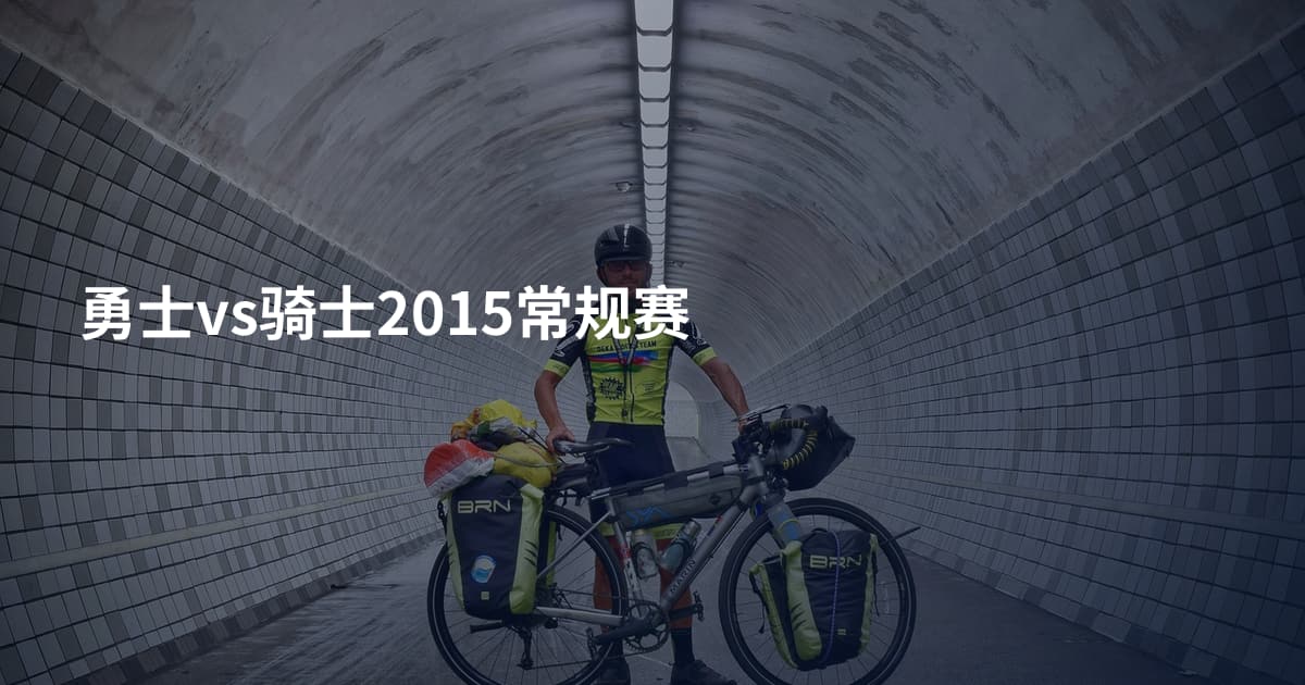 勇士vs骑士2015常规赛