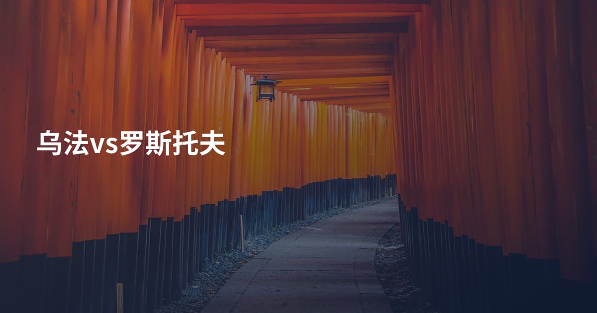 乌法vs罗斯托夫