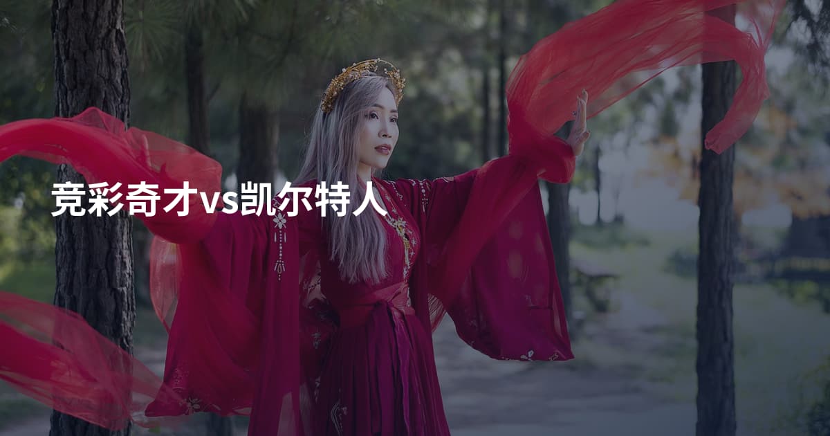 竞彩奇才vs凯尔特人