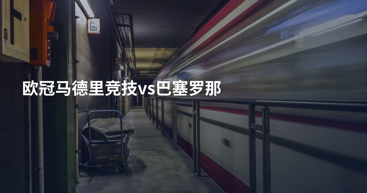 欧冠马德里竞技vs巴塞罗那