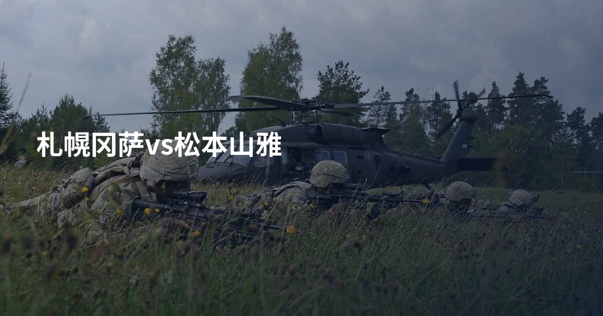 札幌冈萨vs松本山雅