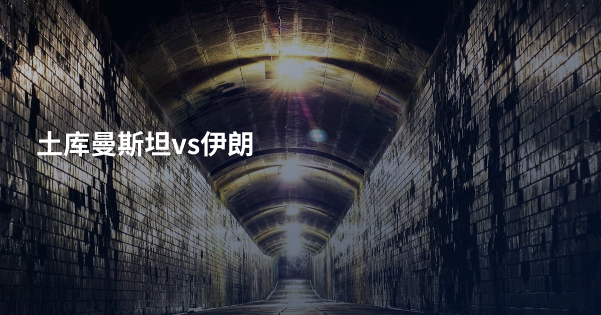 土库曼斯坦vs伊朗