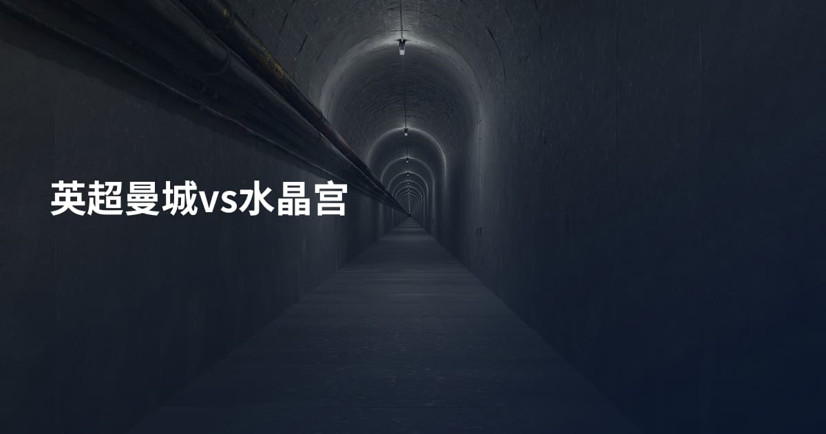 英超曼城vs水晶宫
