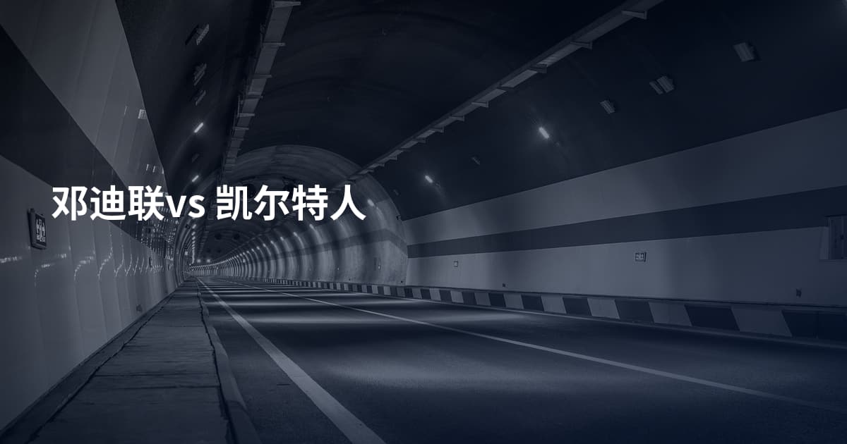 邓迪联vs 凯尔特人