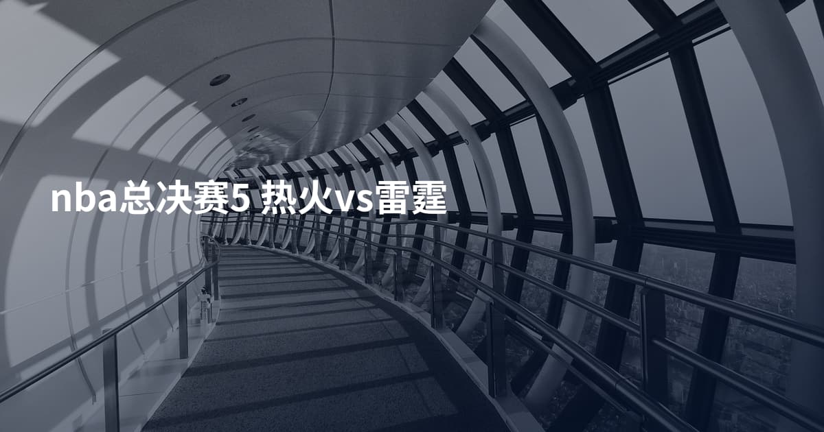 nba总决赛5 热火vs雷霆