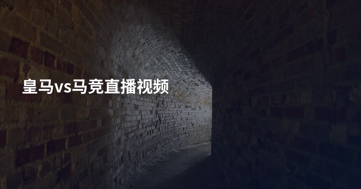 皇马vs马竞直播视频
