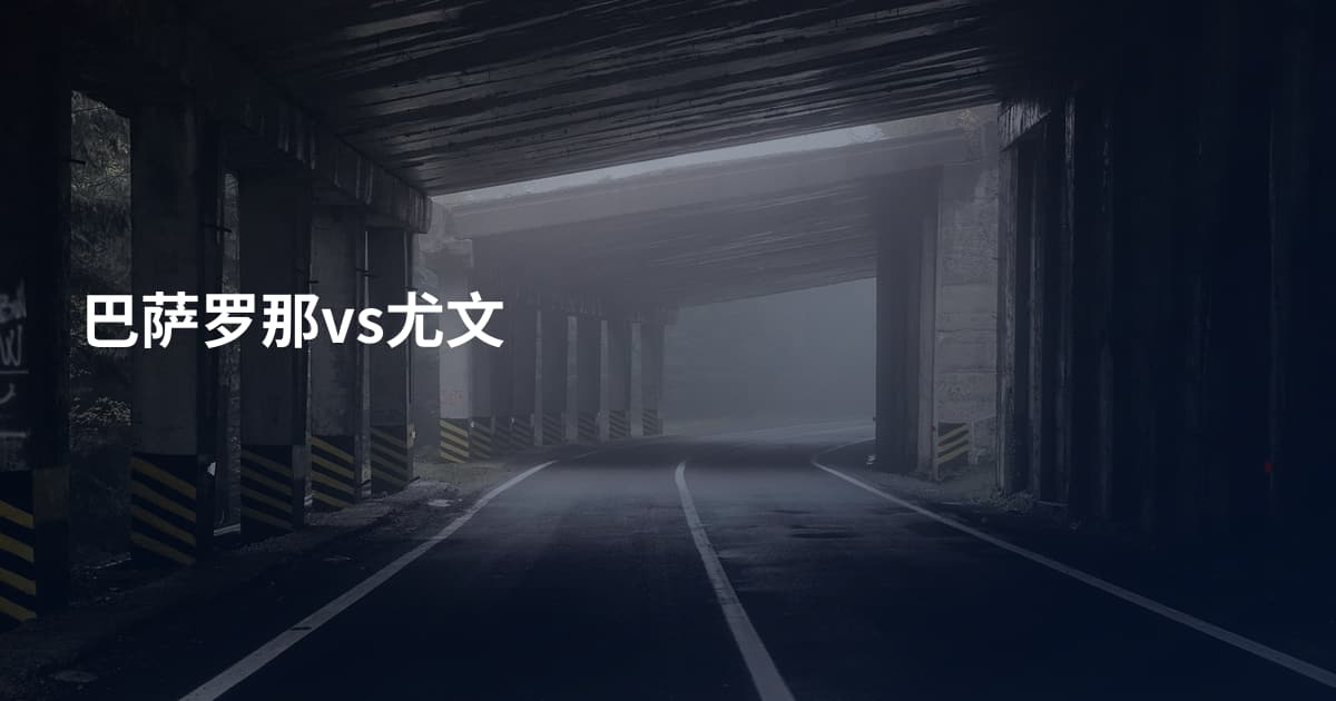巴萨罗那vs尤文