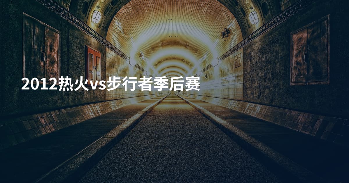 2012热火vs步行者季后赛