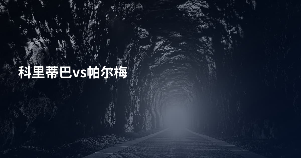 科里蒂巴vs帕尔梅