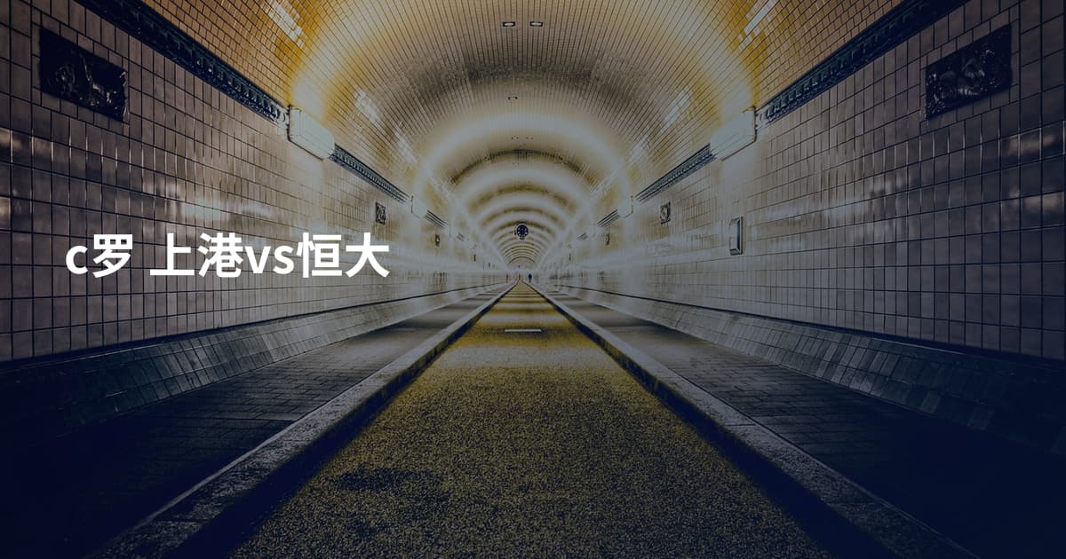 c罗 上港vs恒大
