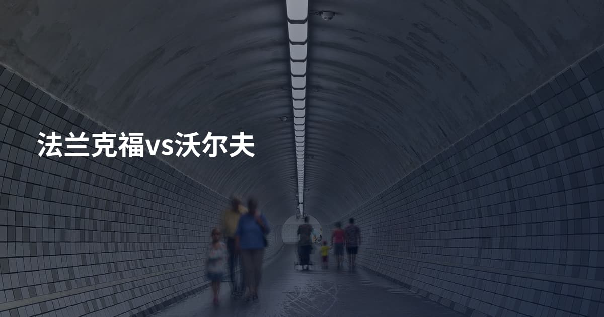 法兰克福vs沃尔夫