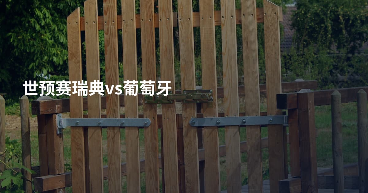 世预赛瑞典vs葡萄牙