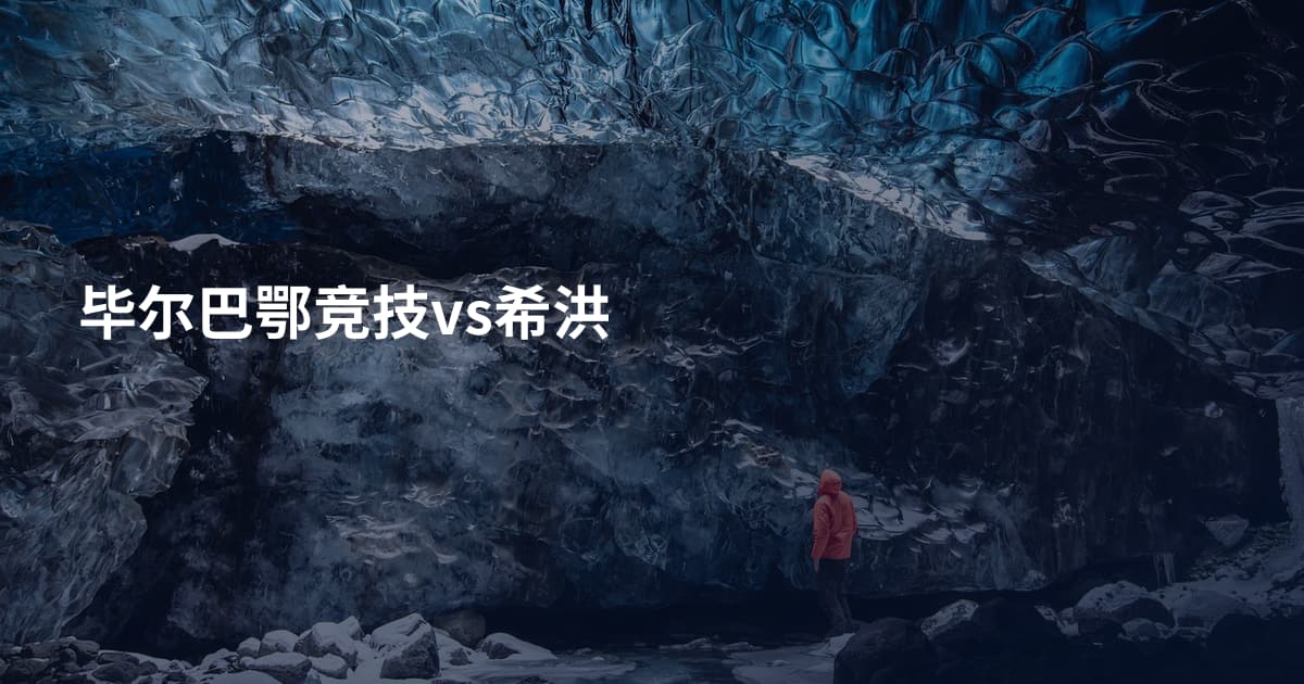 毕尔巴鄂竞技vs希洪
