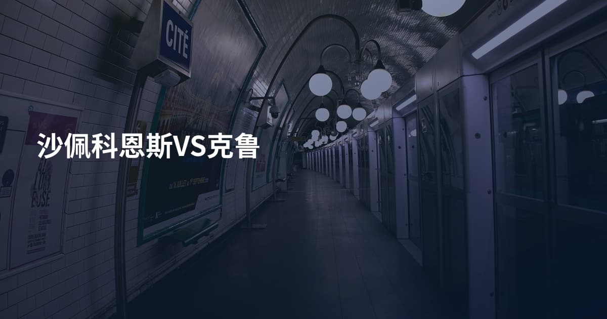 沙佩科恩斯VS克鲁