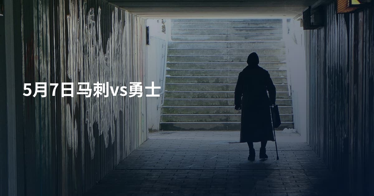 5月7日马刺vs勇士