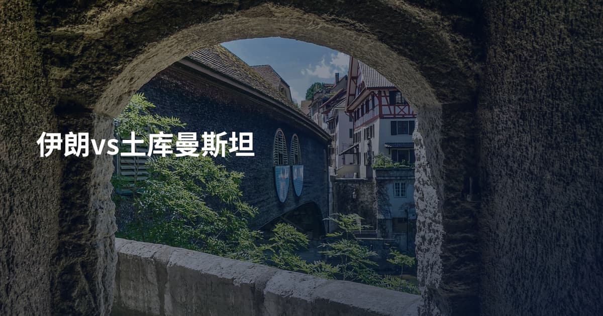 伊朗vs土库曼斯坦