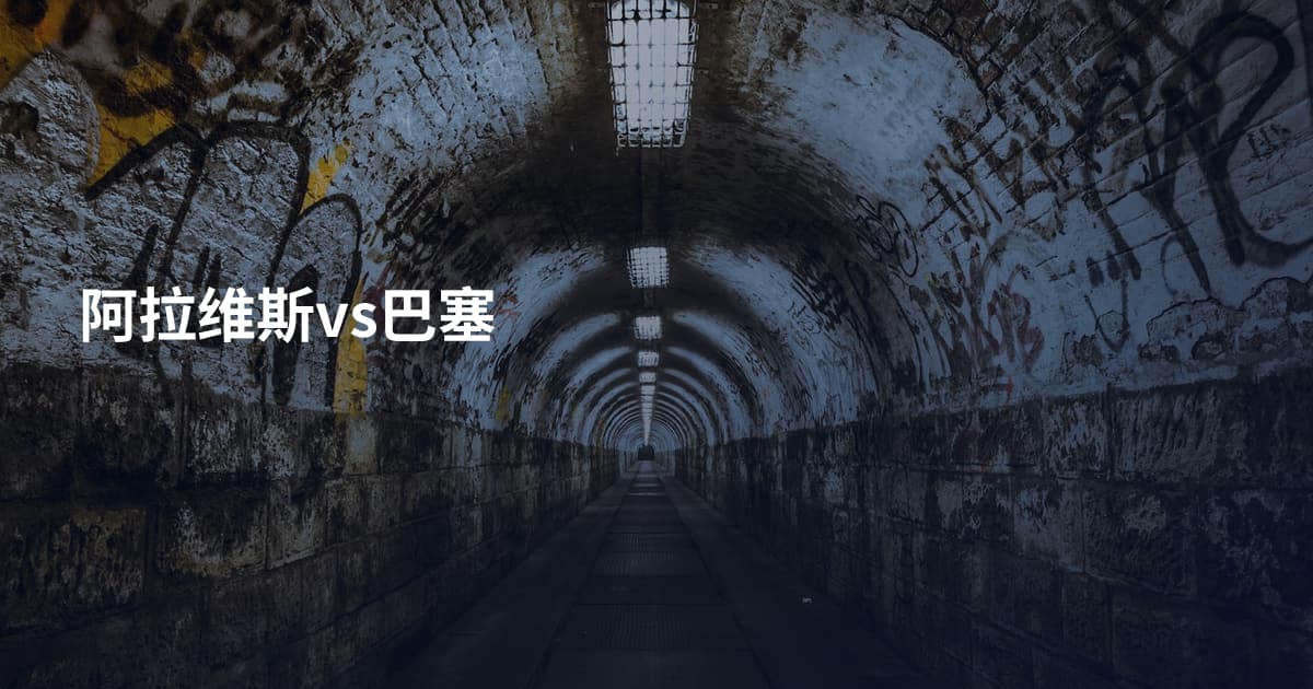 阿拉维斯vs巴塞