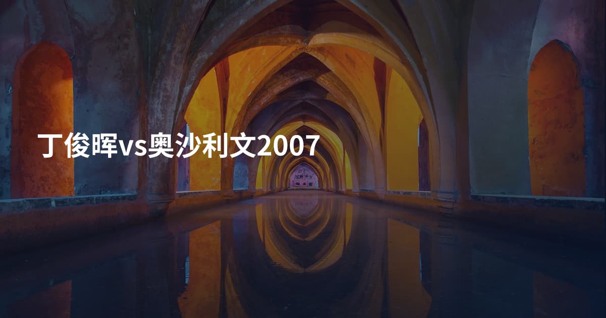 丁俊晖vs奥沙利文2007