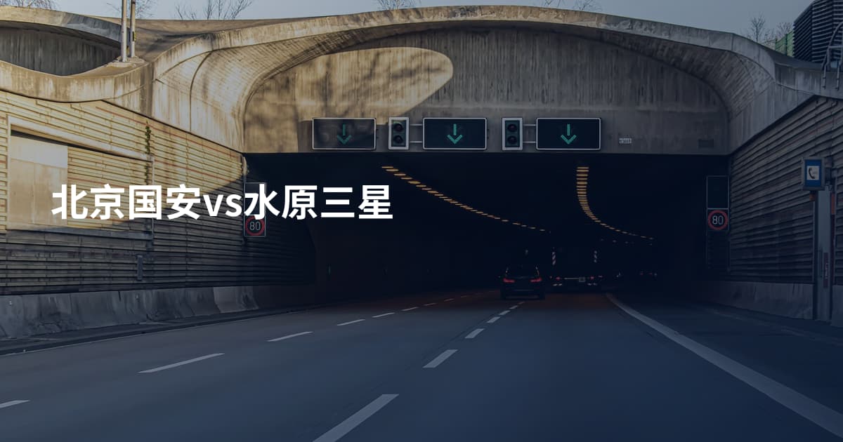 北京国安vs水原三星