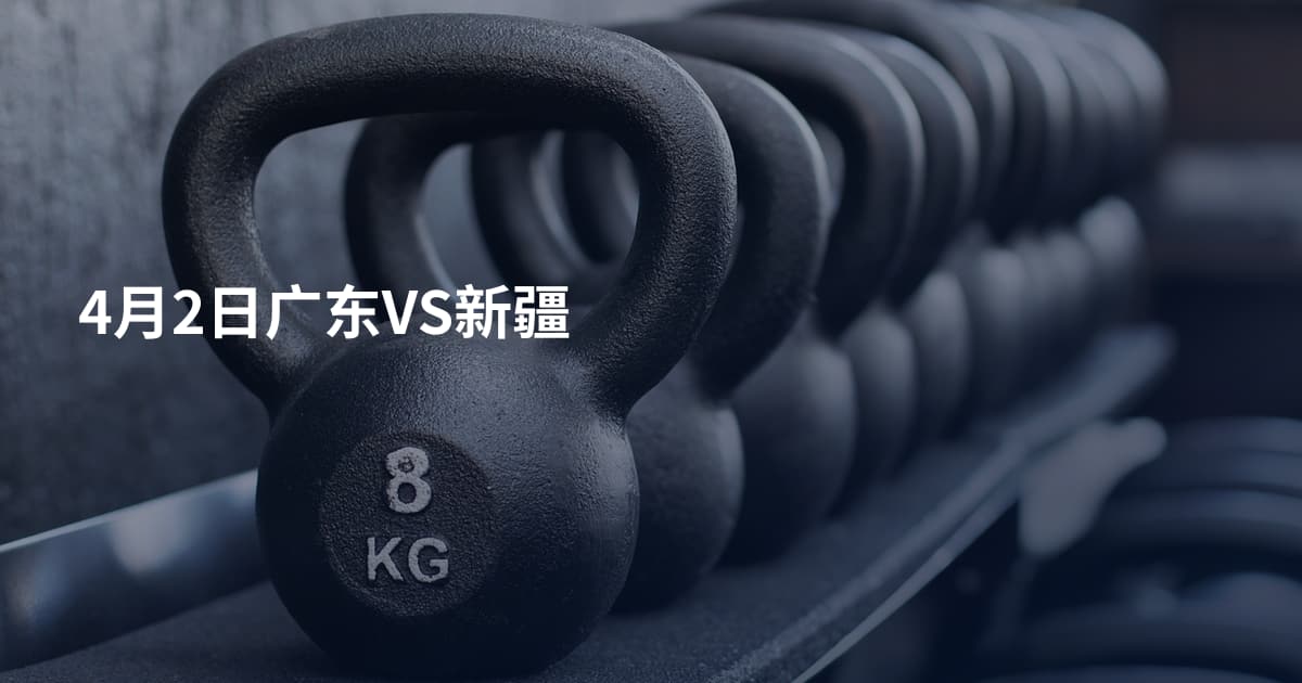 4月2日广东VS新疆