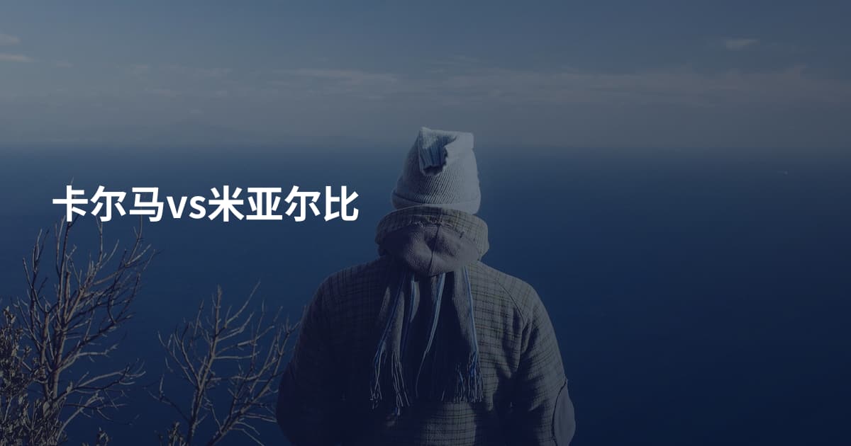 卡尔马vs米亚尔比