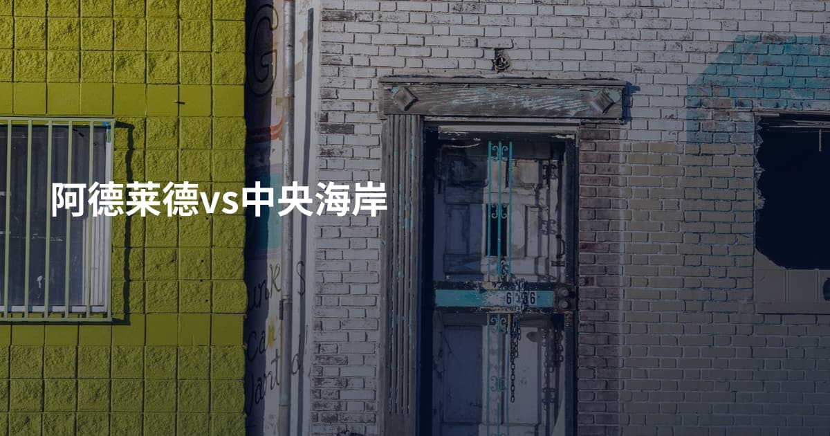 阿德莱德vs中央海岸