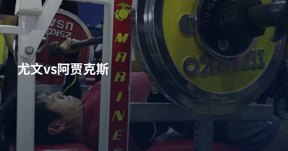 尤文vs阿贾克斯