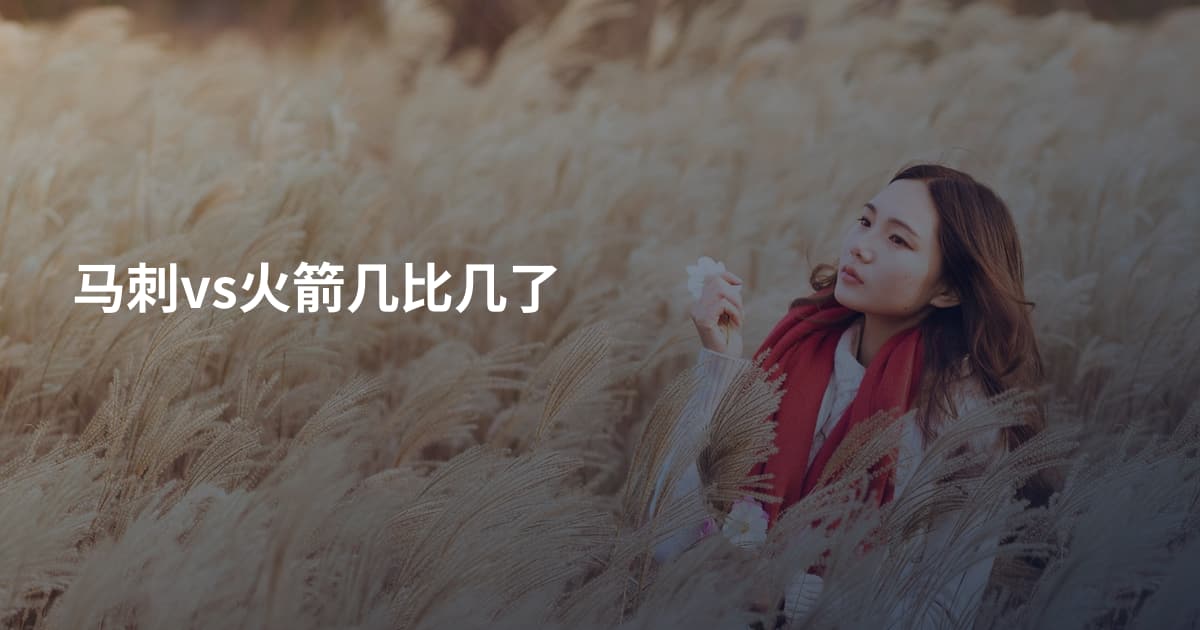 马刺vs火箭几比几了
