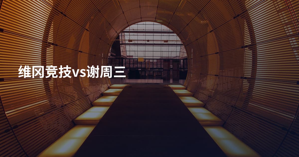 维冈竞技vs谢周三