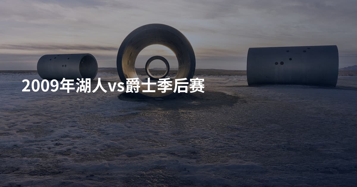 2009年湖人vs爵士季后赛