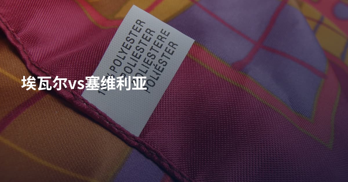 埃瓦尔vs塞维利亚