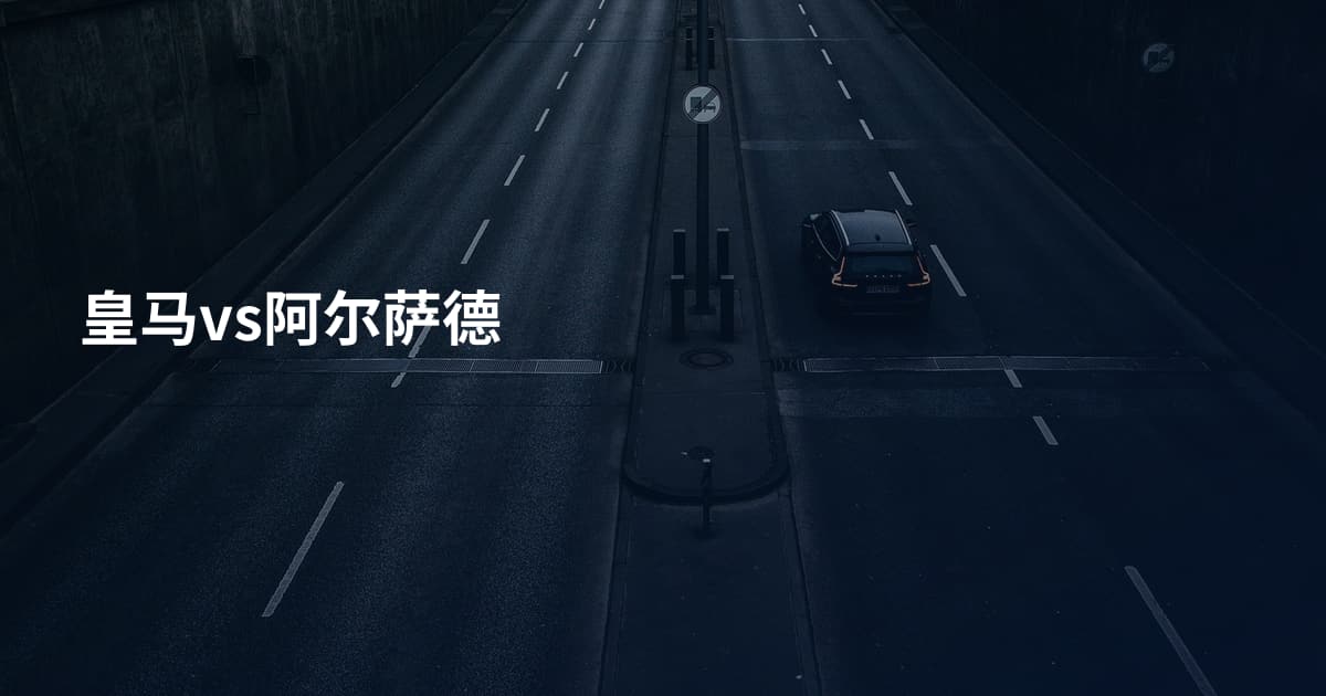 皇马vs阿尔萨德