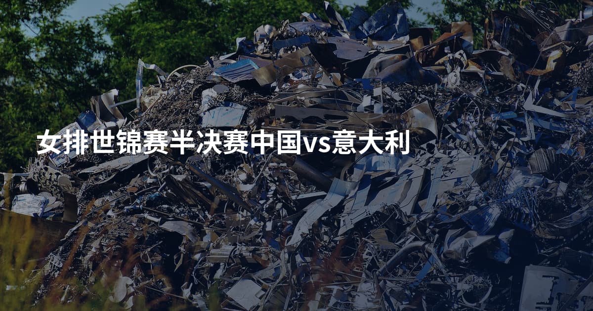 女排世锦赛半决赛中国vs意大利