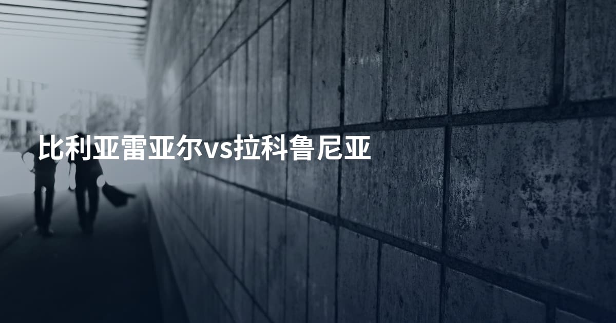 比利亚雷亚尔vs拉科鲁尼亚
