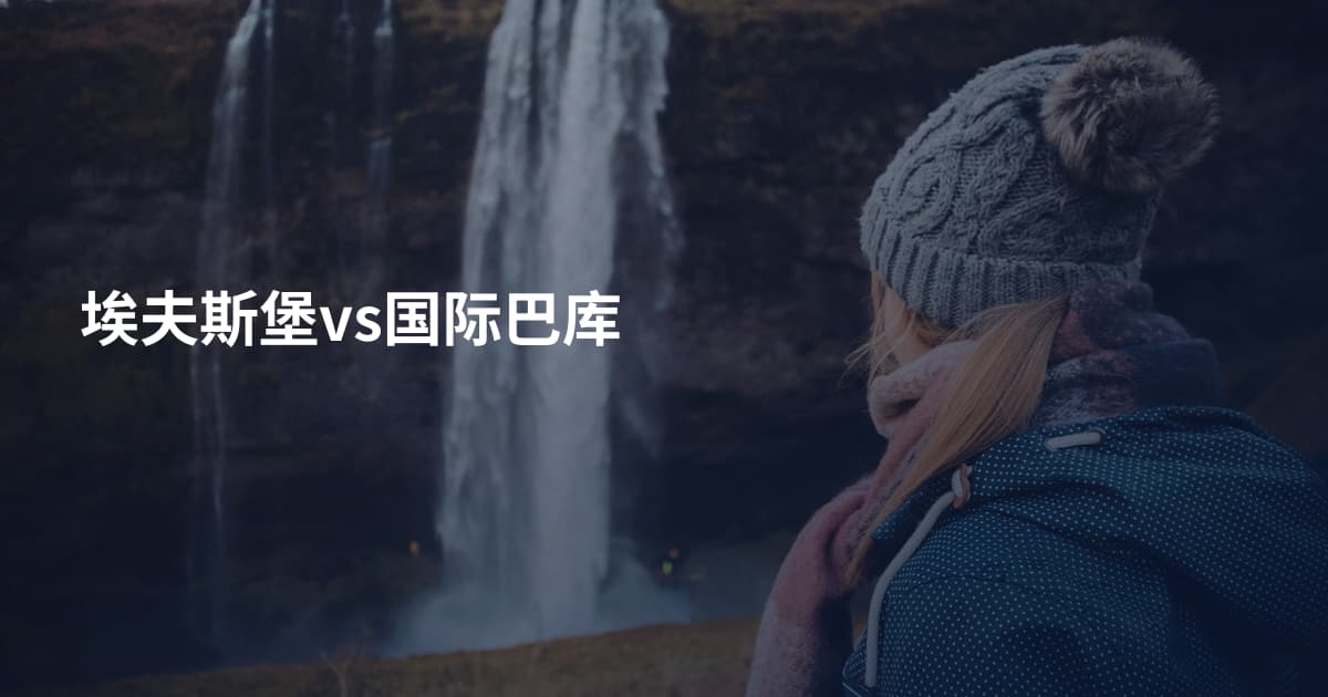 埃夫斯堡vs国际巴库