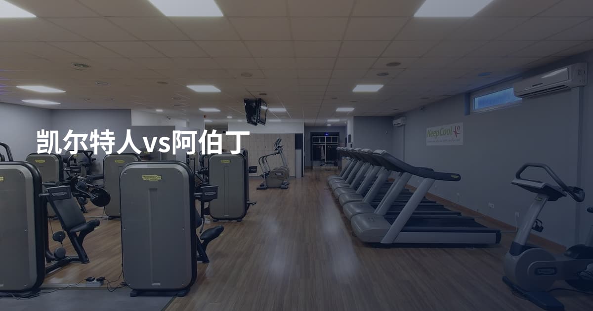 凯尔特人vs阿伯丁