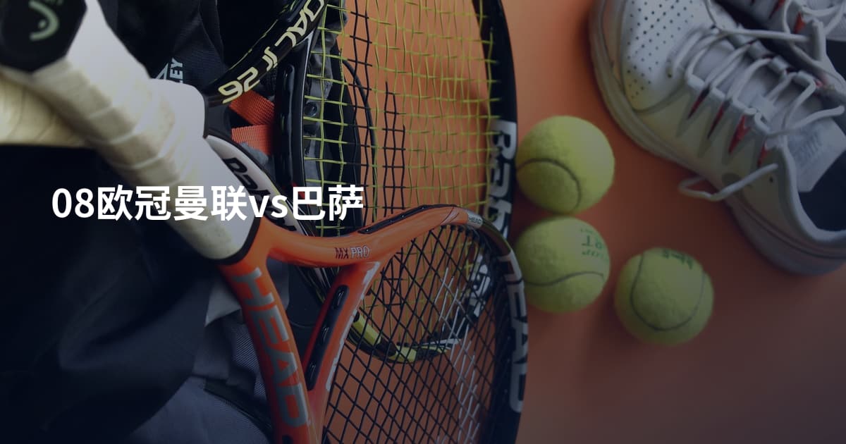 08欧冠曼联vs巴萨