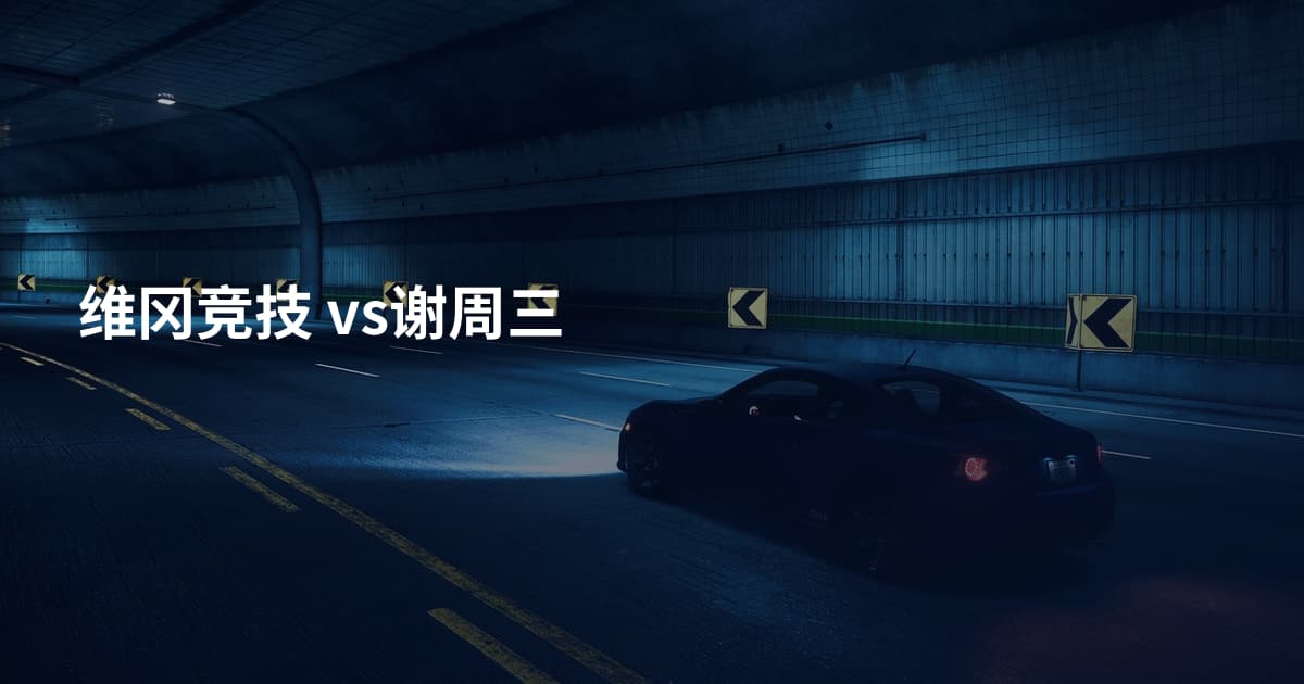 维冈竞技 vs谢周三